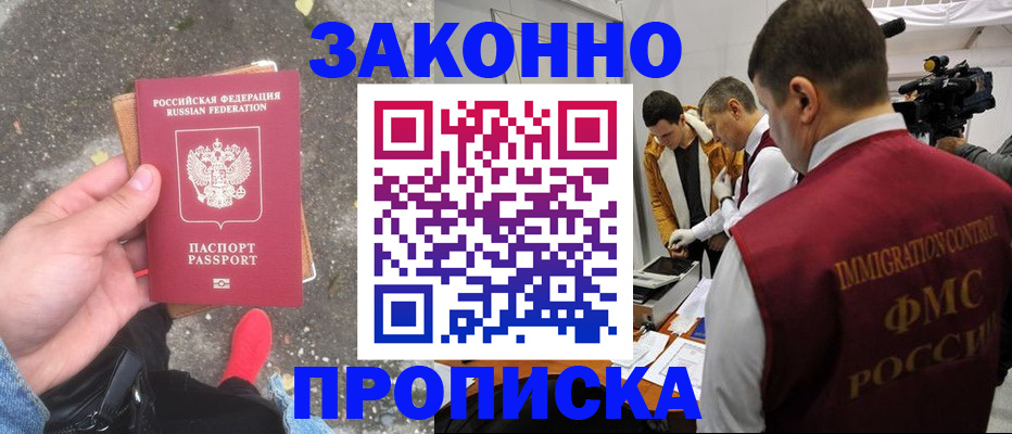 прописка законно в Высоковске