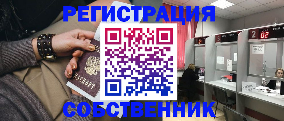 временная регистрация собственник в Высоковске
